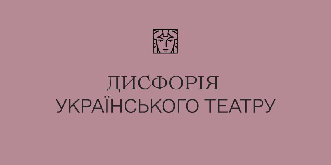 Дисфорія українського театру. Мистецтво у потребі етапного переходу